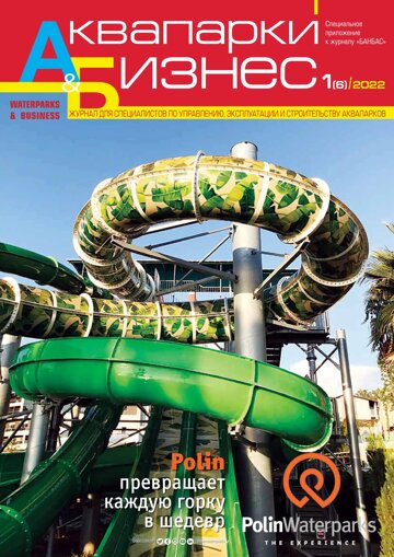 Obálka e-magazínu Аквапарки и бизнес 1(6)